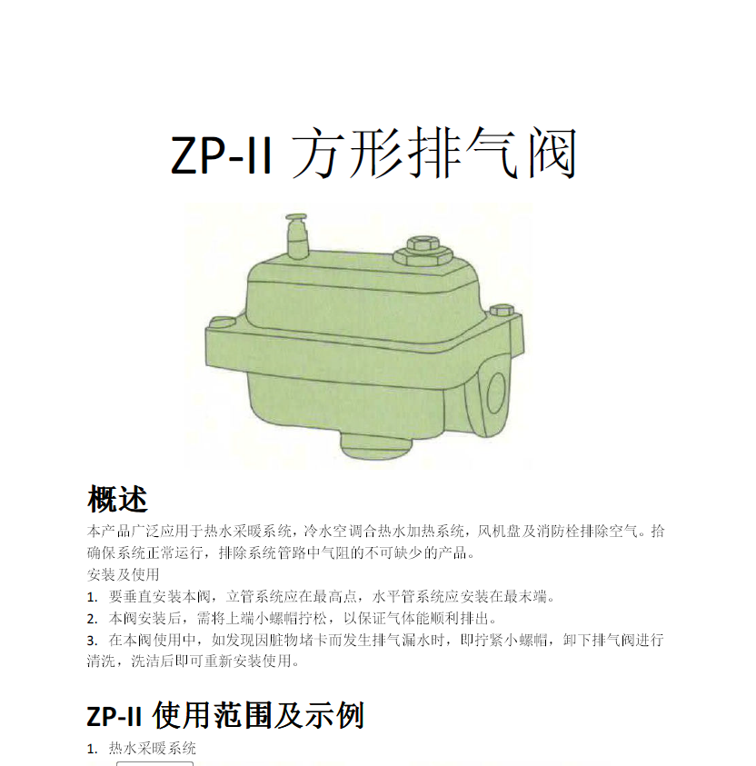 方形<a href='http://txtmm.cn/Product/paiqifa/' target='_blank'>排氣閥</a>ZP-II使用說明書