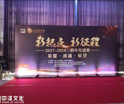 三明商學(xué)院年會(huì)