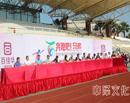 百佳華“奔跑吧，兄弟”春季運(yùn)動(dòng)會(huì)
