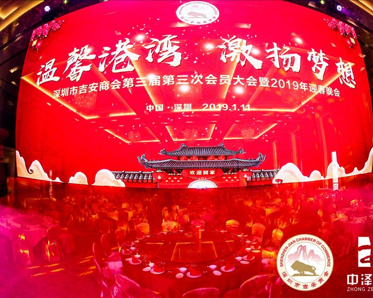 深圳市吉安商會(huì)第三屆第三次會(huì)員大會(huì)暨2019年迎春晚會(huì)